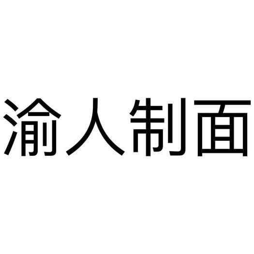 渝人制面