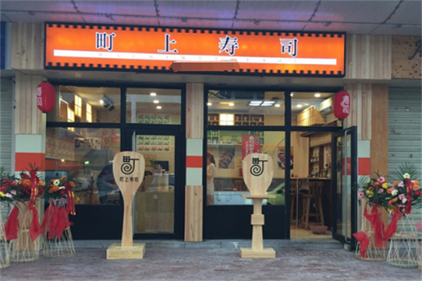 町上寿司店