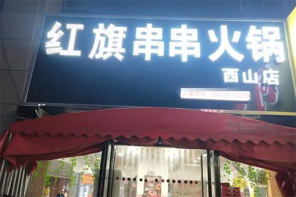 红旗串串香加盟