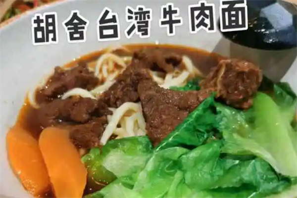 胡舍私房牛肉面