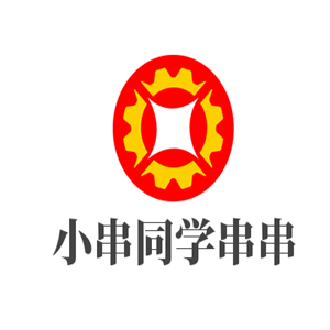 小串同学串串