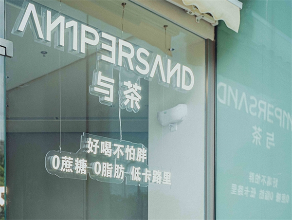 与茶AMPERSAND