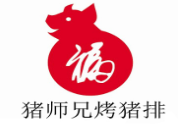 猪师兄烤猪排