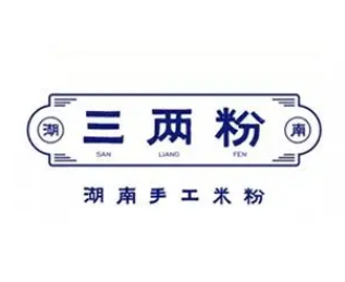 三两粉手工米粉专门店