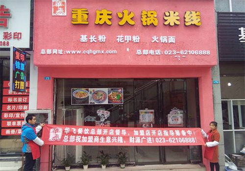 重庆火锅米线店