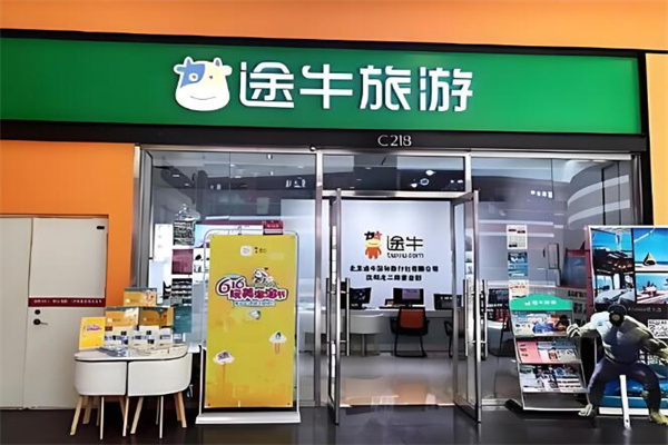 途牛旅游线下门店