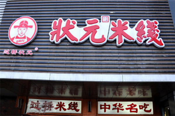 状元过桥米线店