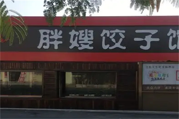 东北胖嫂水饺加盟