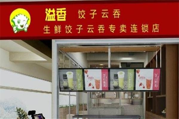 溢香饺子云吞店