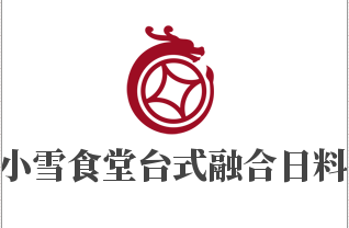 小雪食堂台式融合日料