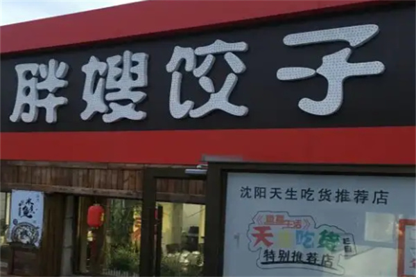 东北胖嫂水饺加盟