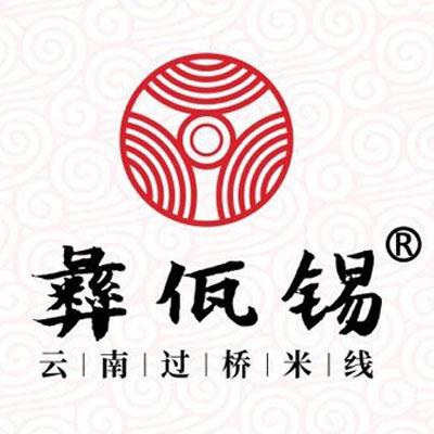 彝佤锡过桥米线