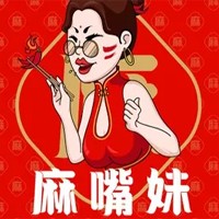 麻嘴妹串串