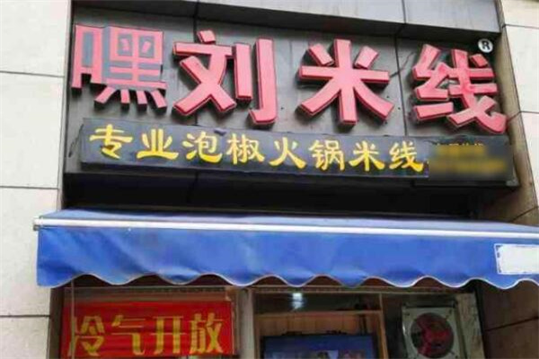 嘿刘米线店加盟