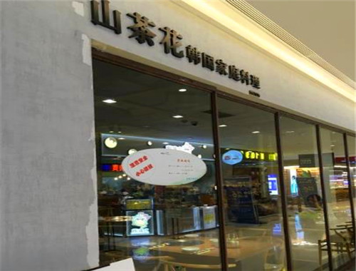 山茶花韩国家庭料理店