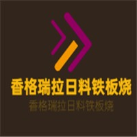 香格瑞拉日料铁板烧