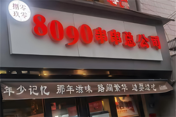 8090后串串加盟