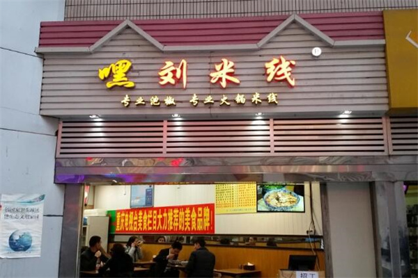 嘿刘米线店加盟