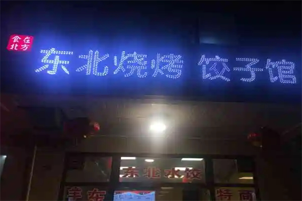 东北烧烤饺子馆