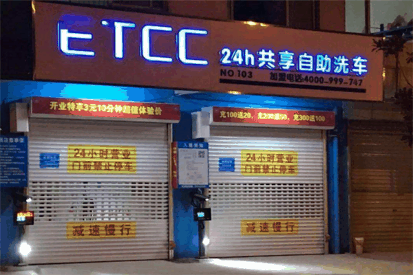 etcc共享洗车