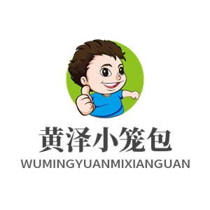  黄泽小笼包