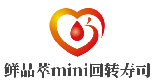 鲜品萃mini回转寿司