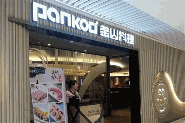 pankoo釜山料理