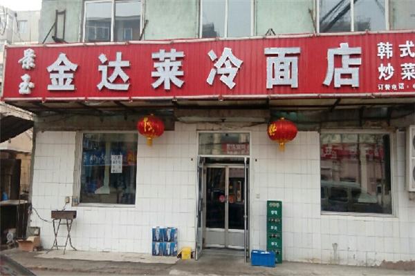 金达莱冷面店