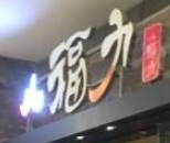 八福力韩国休闲餐厅