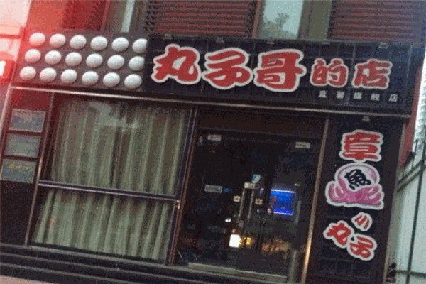 丸子哥的店