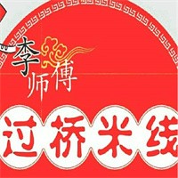 李师傅过桥米线