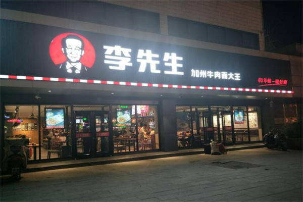 李先生加州牛肉面大王加盟