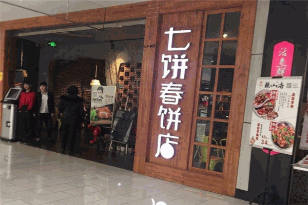 七饼春饼店加盟