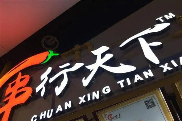 串行天下串串香