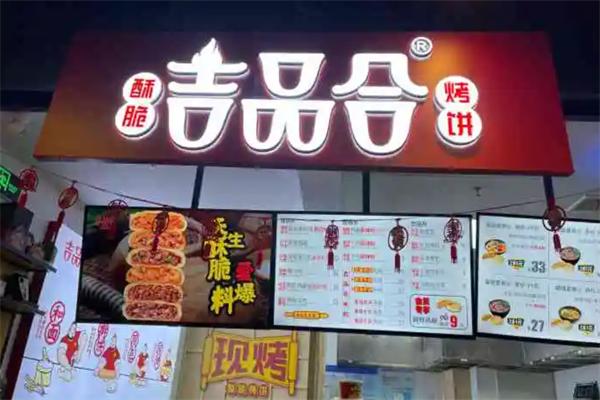 吉品合烤饼