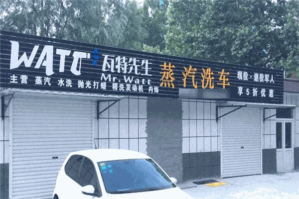 瓦特先生蒸汽洗车