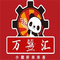 万签汇小郡肝串串香