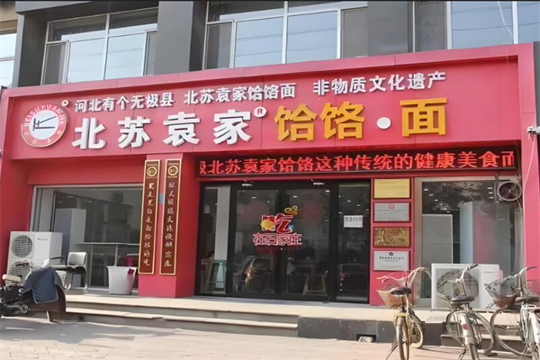 北苏袁家饸饹