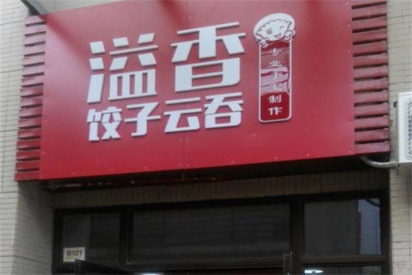 溢香饺子云吞店