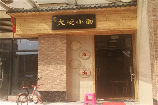 常榆大碗小面店加盟