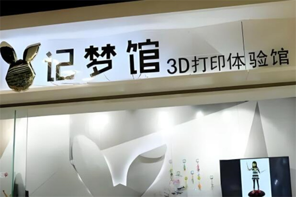 记梦馆3d