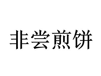 非尝煎饼