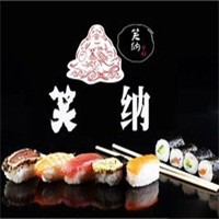 笑纳日本料理