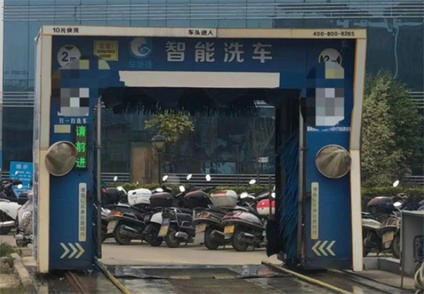 都市绿港自助洗车