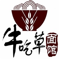 宁波牛吃草面馆