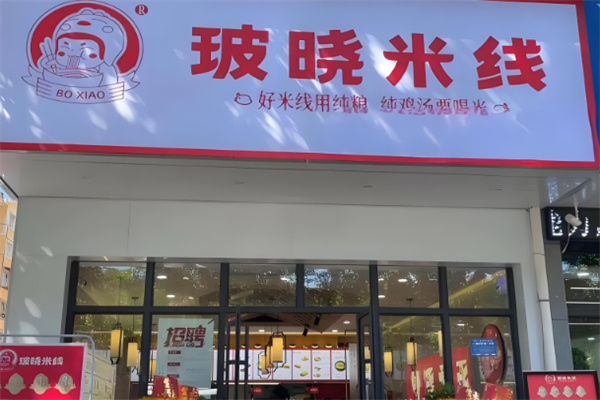 玻晓米线店加盟