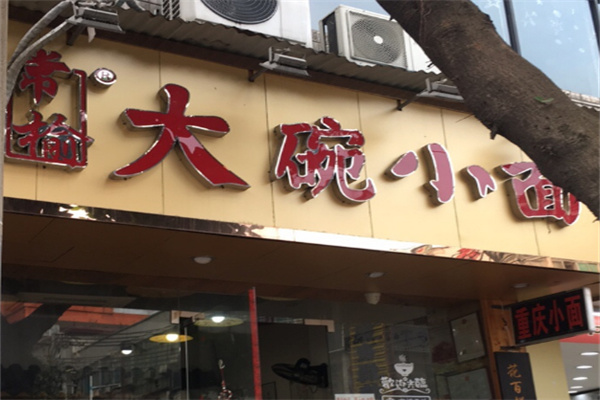 常榆大碗小面店加盟