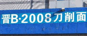 晋B2008刀削面