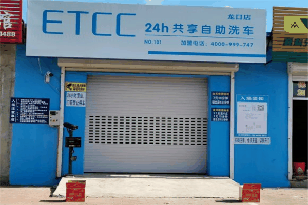 etcc共享洗车