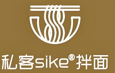 私客sike拌面